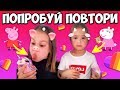 МАША - ПЕППА, а АНЯ - СЬЮЗИ? Челлендж Попробуй Повтори СМЕШНЫЕ клипы в LIKE!