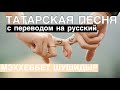 Татарские песни С ПЕРЕВОДОМ НА РУССКИЙ I МЭХХЕББЕТ ШУШИДЫР / НАВЕРНО, ЭТО ЛЮБОВЬ