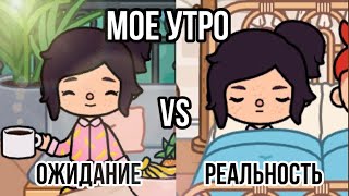 Мое Утро☀️ Ожидание Vs Реальность// Тока Бока// Sireana