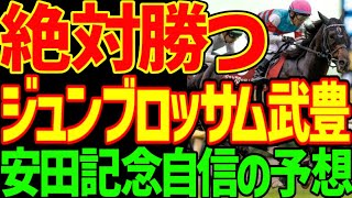 Yasuda Kinen Predictions] Watch now! The reason why Take