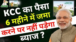 KISAN CREDIT CARD ( KCC LOAN ) का पैसा 6 माह में जमा करने पर ब्याज नहीं पड़ेगा  kccloankaisele