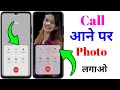 Phone Dialer me photo kaise lagaye ? Call aane per full screen photo kaise set Kare |