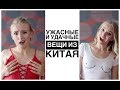 КИТАЙЩИНА ❗️  $300 на УДАЧНЫЕ и ДУРАЦКИЕ вещи из Китая | Достойно или отстойно?!