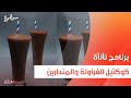 كوكتيل الفراولة والمندارين عمر إسماعيل 