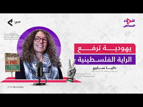 كنت صهيوني ة حتى عرفت الحقيقة يهودية تفضح إسرائيل وتنتصر لغ زة خاص عربي 21