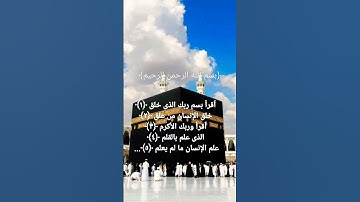 سورة العلق _القارئ إسلام صبحي من﴿١﴾إلى ﴿٥﴾.
