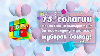 15-Умин Солгарди Муассисаи Тв Бахористон Муборак!!!!!