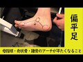 偏平足の治し方！？即効性のあるテーピングとは？