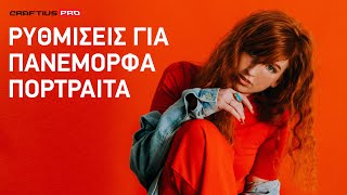 Ρυθμίσεις για Πανέμορφα πορτραίτα! - Δωρεάν μάθημα φωτογραφίας
