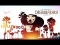 The Adventures of Cheburashka in Los Angeles / Приключения Чебурашки в Лос Анджелесе