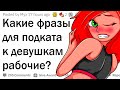 Какие фразы для пикапа работают?