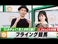 【フライング競馬】月曜9Rの予想を生配信!東スポ杯2歳Sのとみチョイも!|11月24日(月)14:05頃〜 LIVE配信