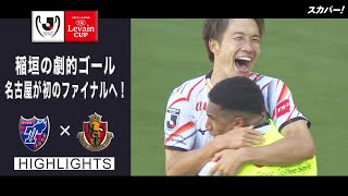【ハイライト】FC東京×名古屋グランパス「2021JリーグYBCルヴァンカップ プライムステージ準決勝 第2戦」