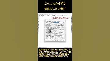 【Jw_cadの小技1】読取点に仮点表示 #jww #jwcad