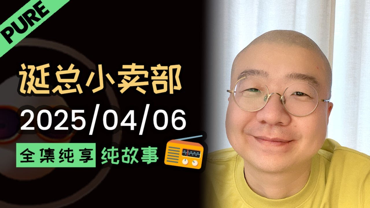 【纯享全集版】李诞小卖部 | 2025-04-06 李诞精彩爆笑故事会