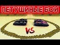 ПЕТУШИНЫЕ БОИ | ЧЕМПИОНАТ НА ПРОМОКОДЫ | ТАНКИ ОНЛАЙН