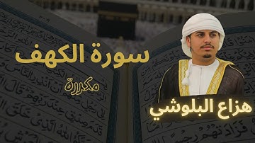 سورة الكهف مكررة القارئ هزاع البلوشي Surat Al-Kahf repeated by Hazza Al Balushi