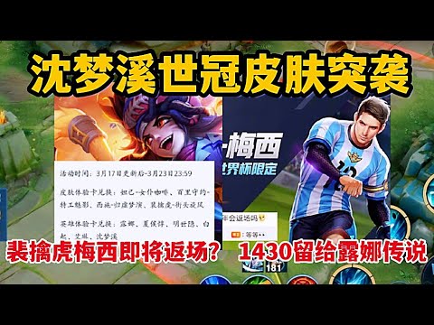 沈梦溪世冠皮肤突袭，裴擒虎梅西即将返场？1430留给露娜传说