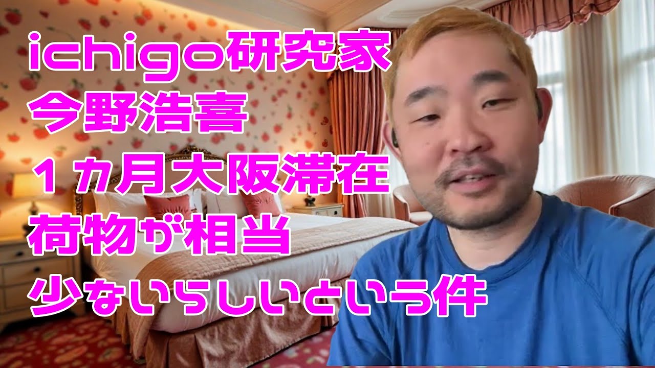 １ヵ月の長期出張の荷物って人柄出ますよね？芸能人の荷物ってどんなだろう？ちっさいリュック一つで乗り切る今野浩喜の生きざまを見てみよう！#ミニマリスト#大阪#演劇#シングルルーム