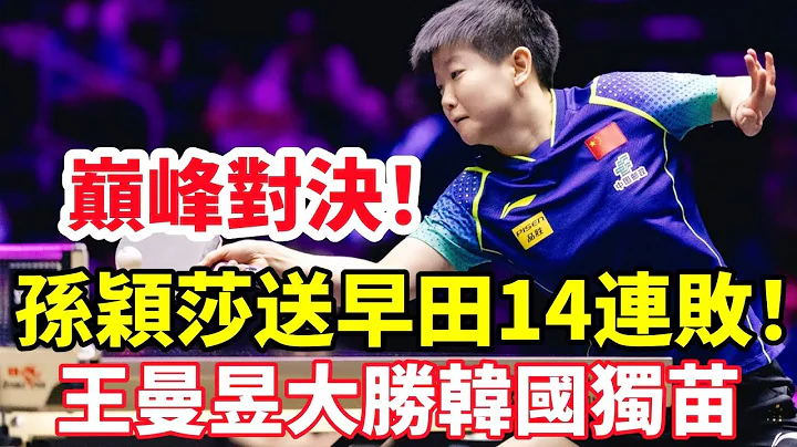 巅峰对决！中日一姐之战，孙颖莎送早田希娜14连败！王曼昱3-1淘汰田志希，国乒包揽女单4强！#台球 #乒乓球 #乒乓 #pingpong #tabletennis #卓球 - 天天要闻