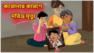 কোরোনা তে গরীবের মৃত্যু | Rupkothar Golpo | Bangla Cartoon | Bengali Fairy