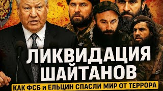 КОНЕЦ ТЕРРОРИЗМА: Как ФСБ ликвидировала Басаева и Хаттаба? Вся правда о спецоперациях!