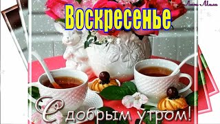 ☕️ Воскресенье С Добрым Утром Красивая Песня Пожелание Доброго Утра Открытка Доброе Утро Воскресенья