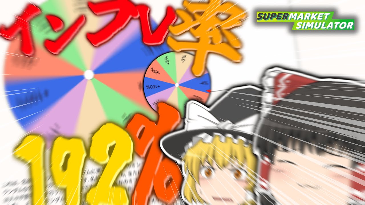 【Supermarket Simulator】値段運ゲー縛りpart1【ゆっくり実況】