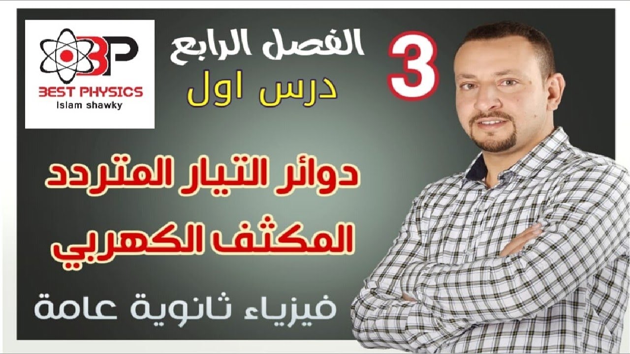 3- الفصل الرابع -المكثف الكهربي -دائرة تيار متردد لمكثف كهربي - بست فيزكس - اسلام شوقي