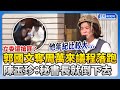 【517表決戰】立委還搶匪？郭國文強奪周萬來議程落跑　陳玉珍：秘書長就倒下去了 @ChinaTimes