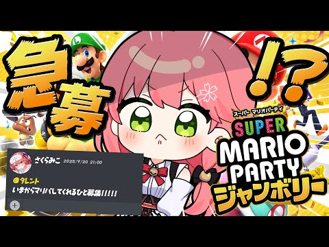 【緊急マリパ】緊急でマリパ遊んでくれる人募集したらパーティできるのか！？？？？？？？【ホロライブ/さくらみこ】