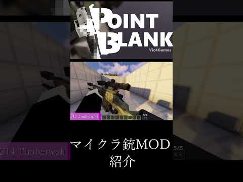 【Minecraft】マイクラ銃MOD　【MOD紹介】part14 #マイクラ #minecraft #mod #マインクラフト #asmr #minecraftmods #shorts