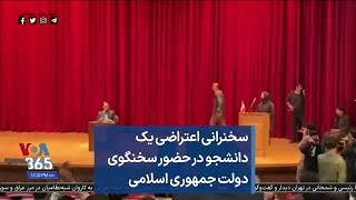 سخنرانی اعتراضی یک دانشجو در حضور سخنگوی دولت جمهوری اسلامی