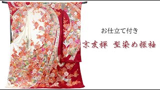 【仕立て代込み】京友禅 型染め 金駒刺繍 f-737