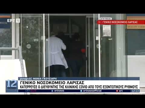 Λάρισα   Κατέρρευσε ο διευθυντής κλινικής COVID