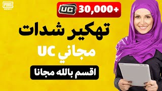 شحن شدات ببجي مجانا - كيف تحصل على شدات ببجي مجانا   (اقسم بالله مضمونة 100%)