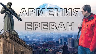 Как я съездил в Ереван