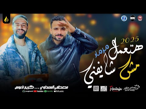 مزمار هتعمل مش شايفني السعداوي كريم ناعوس ل عشاق الحظ والروقان شعبي جديد2025 هيكسر السماعات