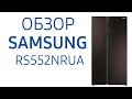 Холодильник Samsung RS552NRUA1J, RS552NRUASL (RS552NRUASL WT), RS552NRUA9M (RS552NRUA9M WT)