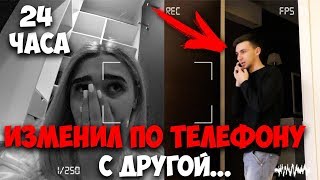 ЗАПЕРЛАСЬ В ШКАФУ И СЛУШАЛА! ПАРЕНЬ ИЗМЕНИЛ С ДРУГОЙ ДЕВУШКОЙ ПО ТЕЛЕФОНУ! 24 ЧАСА В ЧУЖОЙ КВАРТИРЕ! ЗАПЕРЛАСЬ В ШКАФУ И СЛУШАЛА! ПАРЕНЬ ИЗМЕНИЛ С ДРУГОЙ ДЕВУШКОЙ ПО ТЕЛЕФОНУ! 24 ЧАСА В ЧУЖОЙ КВАРТИРЕ!