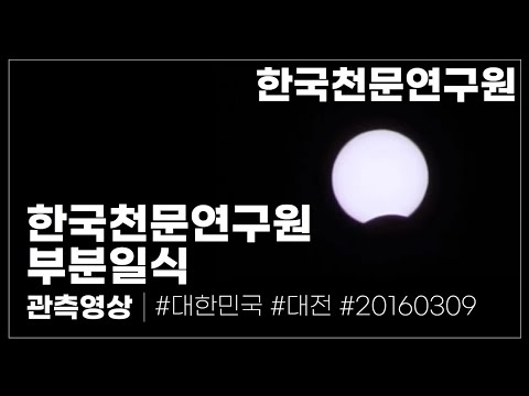 한국천문연구원 촬영 부분일식 (대전,160309)