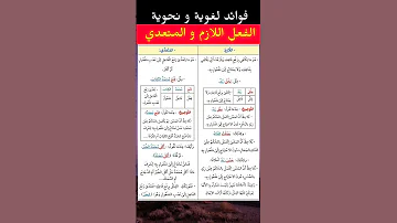 أروع الفوائد اللغوية و النحوية الفعل اللازم و المتعدي اللغة العربية النحو العربي الفعل الافعال 