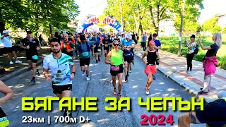 Бягане за Чепън 2024 | 23км