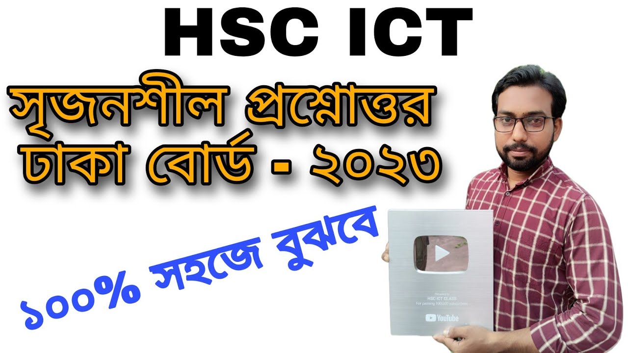 সৃজনশীল প্রশ্নোত্তর ঢাকা বোর্ড ২০২৩ || hsc ict || - YouTube