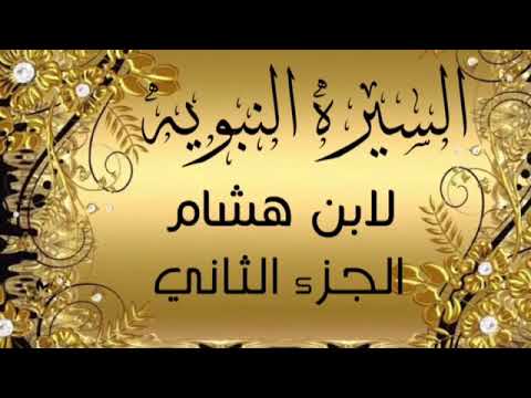 السيره النبويه لابن هشام الجزء الثاني