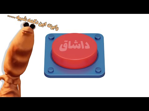 این دکمه رو فشارش بده