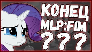 Мультфильм КОНЕЦ MLP  MLP НОВОСТИ