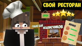 Я ОТКРЫЛ СВОЮ ПИЦЦЕРИЮ В МАЙНКРАФТ! | ТОЛЬКО ДЛЯ ПОДПИСЧИКОВ |