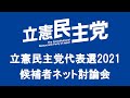 【立憲民主党代表選2021】 候補者ネット討論会　主催：ニコニコ