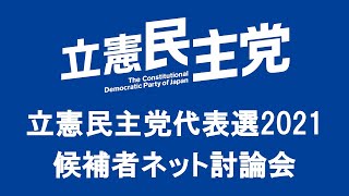【立憲民主党代表選2021】 候補者ネット討論会　主催：ニコニコ